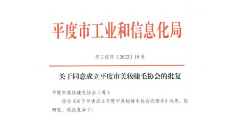 平度市美妆睫毛协会筹备委员会正式成立