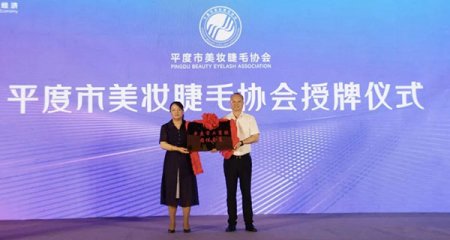 平度市工商联授予了平度市美妆睫毛协会“团体会员”称号