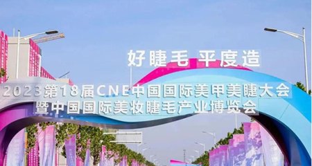 2023第18届CNE中国国际美甲美睫大会暨中国（国际）美妆睫毛产业博览会