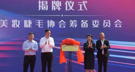 平度市美妆睫毛协会筹备委员会揭牌仪式在青岛美妆在线新经济产业园成功召开