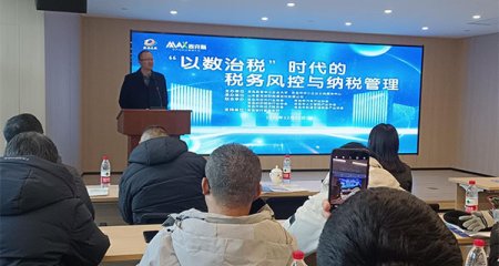 “以数治税”时代的税务风控与纳税管理等相关的课程培训