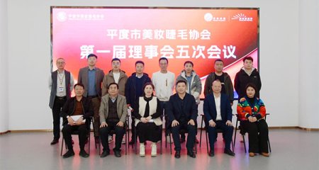 平度市美妆睫毛协会第一届理事会第五次会议在美妆产业园成功举办