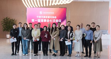 平度市美妆睫毛协会召开第一届理事会第七次会议，会议围绕睫博会、团体标准、杭州线下选品中心展品征集等内容展开