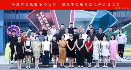 9月5日，平度市美妆睫毛协会第一届理事会第四次全体会员大会在美妆产业园成功举办