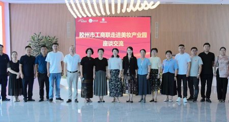 9月16日，胶州市委统战部副部长、市工商联党组书记刘晓丽带队，带领胶州市制帽行业商会、胶州市美妆工具行业协会、胶州市流行饰品协会，赴平度市美妆睫毛协会开展观摩交流活动