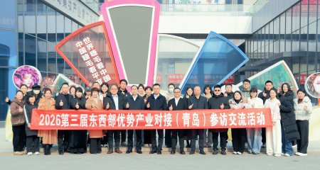 2026年1月16日，2026第三届东西部优势产业对接（青岛）参观交流活动在美妆产业园圆满结束