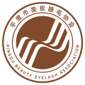 平度市美妆睫毛协会